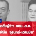 สนามเลือกตั้งผู้ว่าฯ-กทม-สก.-บทพิสูจน์ฝีมือ-“จุรินทร์-เฉลิมชัย”