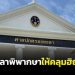 ศาลปกครองยะลาพิพากษาให้โรงเรียนอนุบาลปัตตานียกเลิกกฎระเบียบห้าม-นร.คลุมฮิญาบ