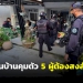 ปิดล้อมค้น-6-เป้าหมายใน-อ.หนองจิก-คุมตัว-5-ผู้ต้องสงสัยก่อเหตุยิงอุซตาสเสียชีวิต