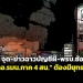 จากบึ้ม-18-จุด-ข่าวฉาวบัญชีผี-พรบซ้อมทรมานฯ-ถึงเวลา-“กอรมนภาค-4-สน.”-ต้องมียุทธศาสตร์ชัด