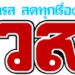 สะเทือนใจ-เปิดผลชันสูตรสองพี่น้อง-หนักถึงขั้นขั้วลำไส้หลุด