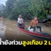 ปัตตานีบางหมู่บ้านยังมีน้ำท่วมสูงเกือบ-2-เมตร-ชาวบ้านต้องใช้เรือในการเดินทาง