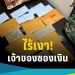 ไร้เงา!-ผอ.ส่วนควบคุมไฟป่าฯ-เจ้าของซองเงิน