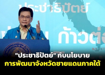 “ประชาธิปัตย์”-กับนโยบายการพัฒนาจังหวัดชายแดนภาคใต้