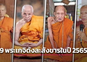 ชาวพุทธสุดอาลัย-9-พระเกจิอาจารย์ชื่อดัง-ละสังขารสงบในปี-2565-|-เดลินิวส์